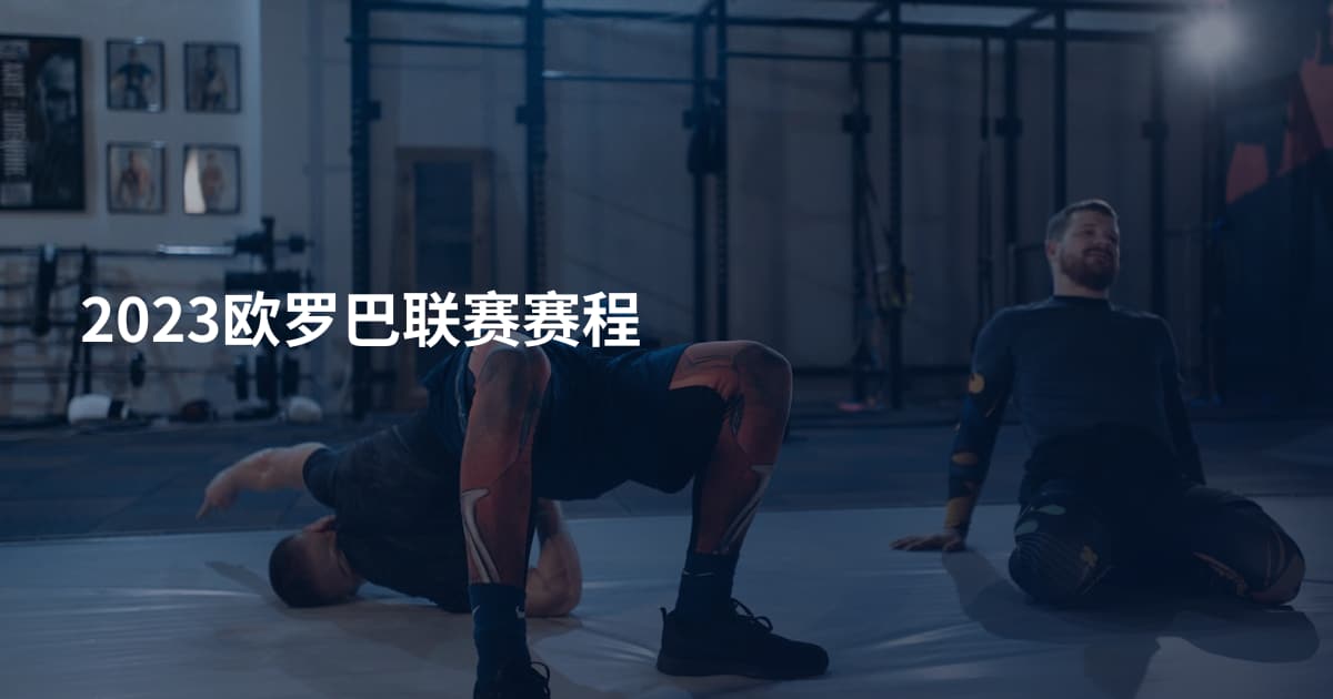 2023欧罗巴联赛赛程