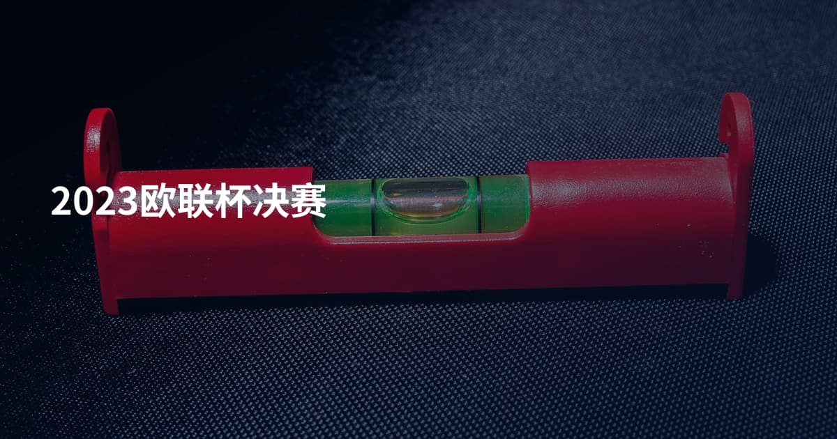 2023欧联杯决赛