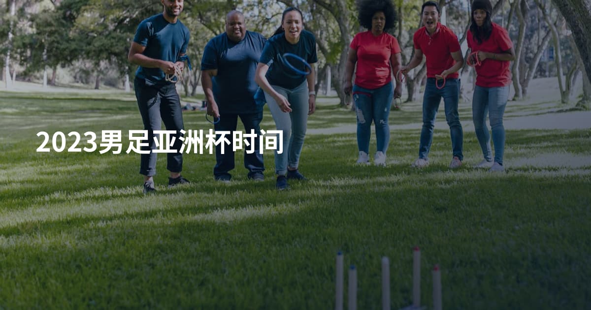 2023男足亚洲杯时间