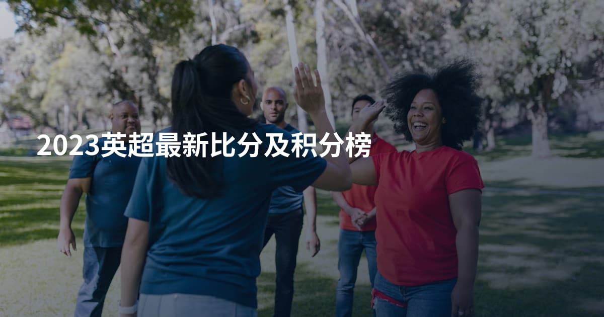 2023英超最新比分及积分榜