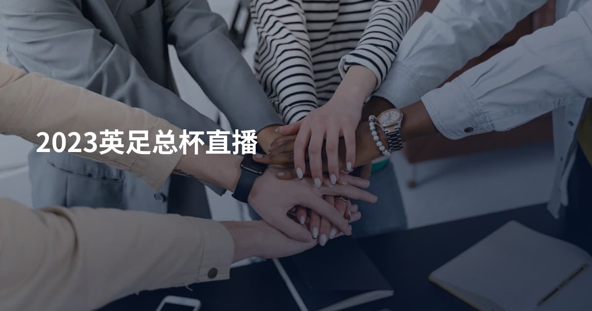 2023英足总杯直播