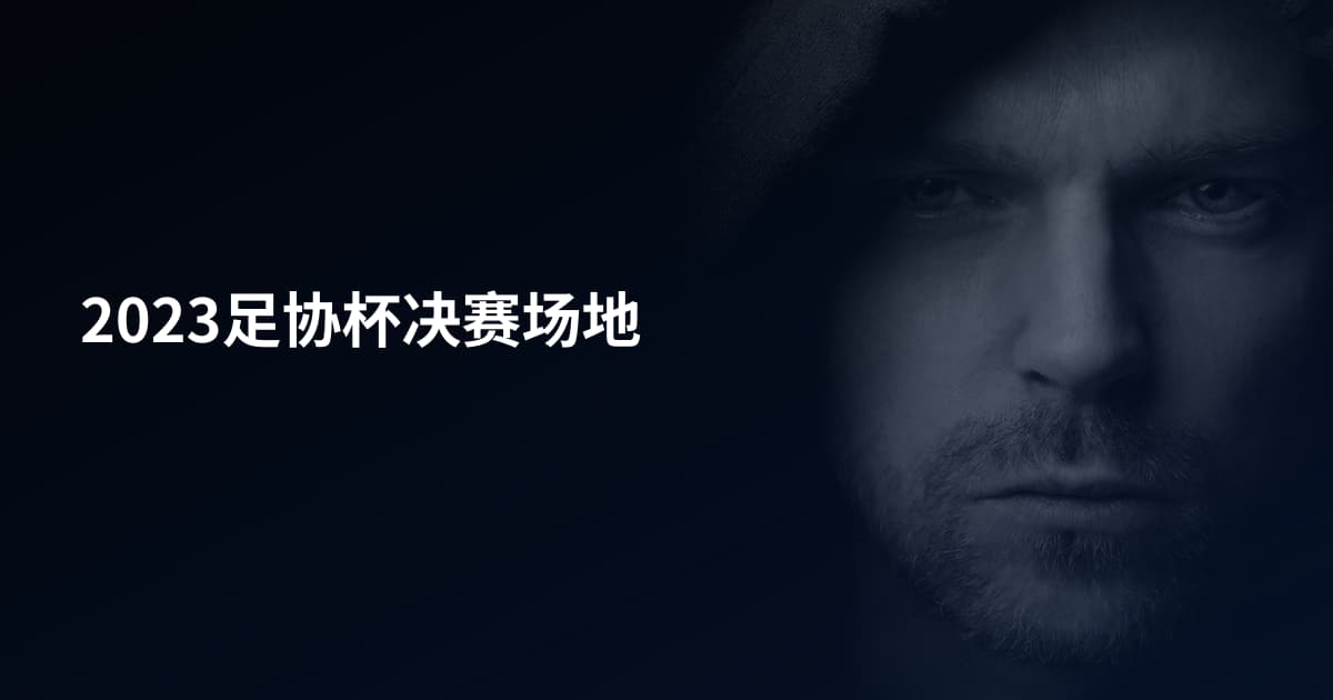 2023足协杯决赛场地