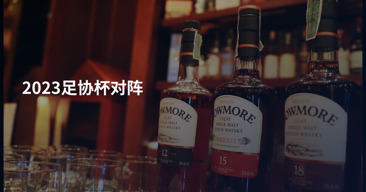 2023足协杯对阵