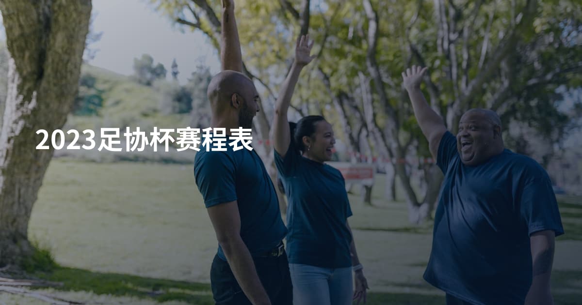 2023足协杯赛程表