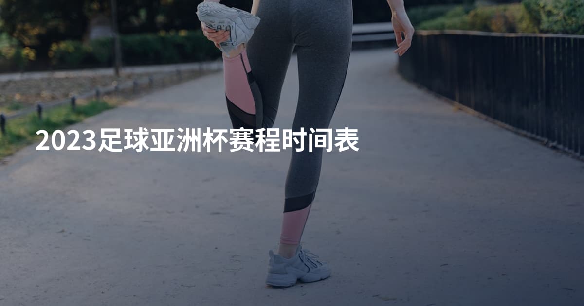 2023足球亚洲杯赛程时间表