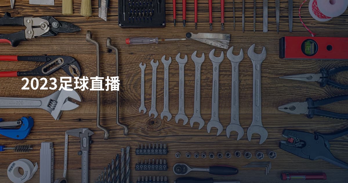 2023足球直播
