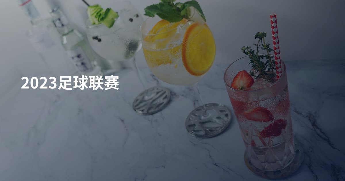 2023足球联赛