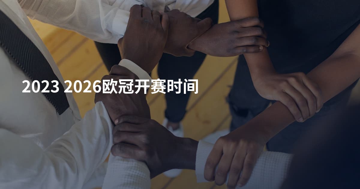 2023 2026欧冠开赛时间