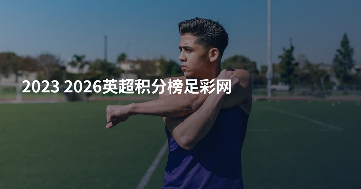 2023 2026英超积分榜足彩网