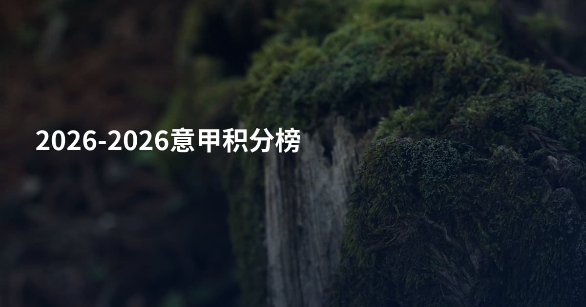 2026-2026意甲积分榜