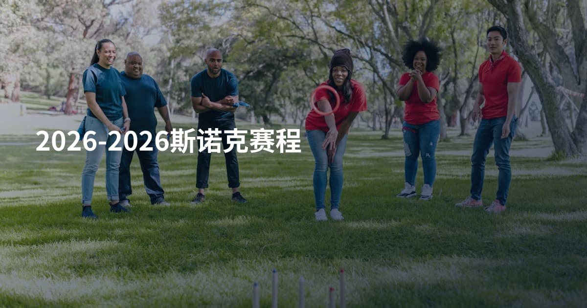 2026-2026斯诺克赛程