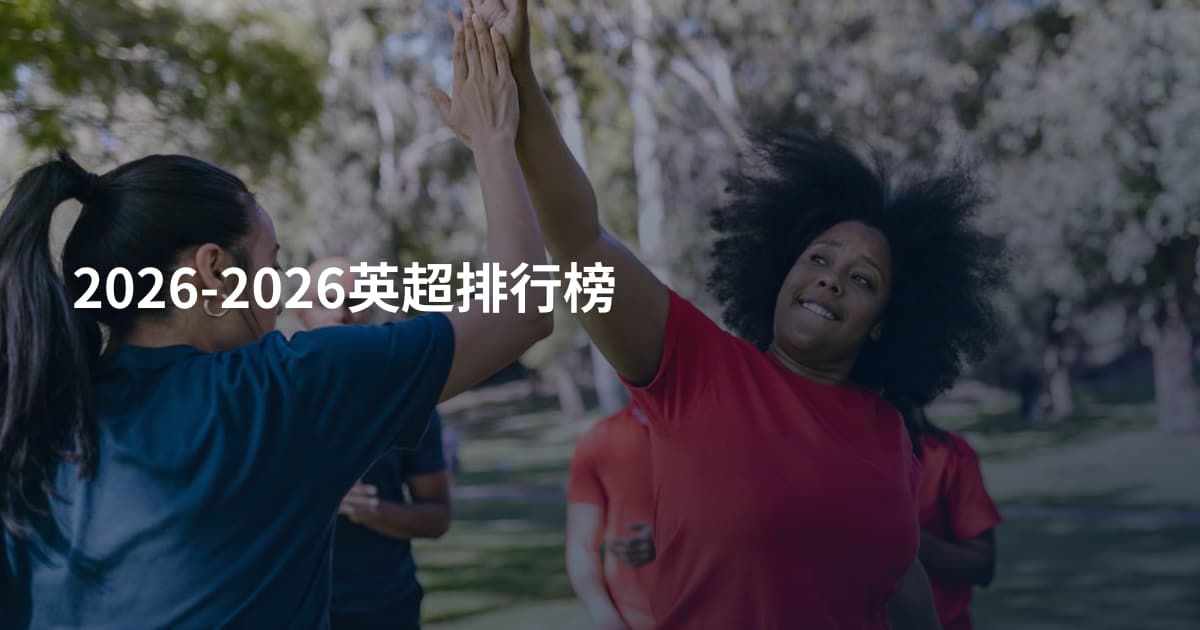 2026-2026英超排行榜