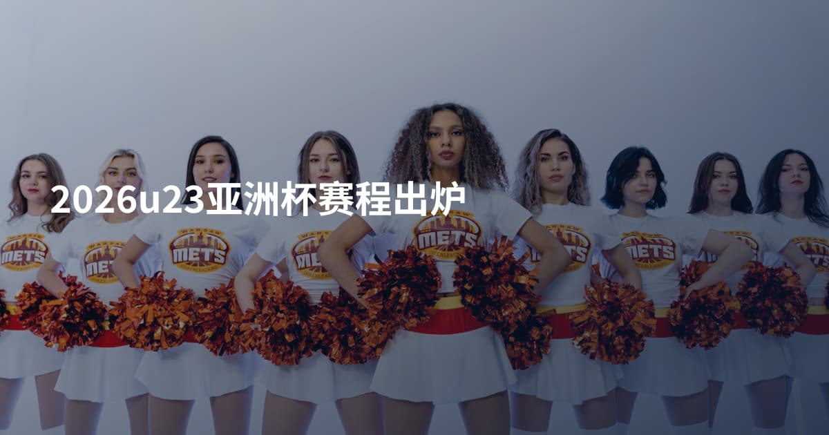 2026u23亚洲杯赛程出炉