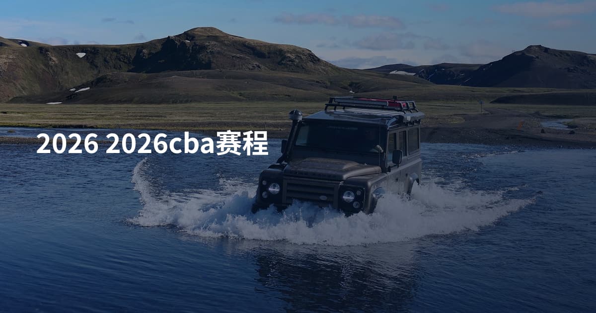 2026 2026cba赛程