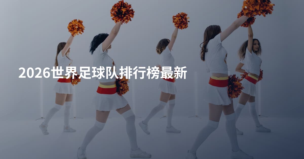 2026世界足球队排行榜最新
