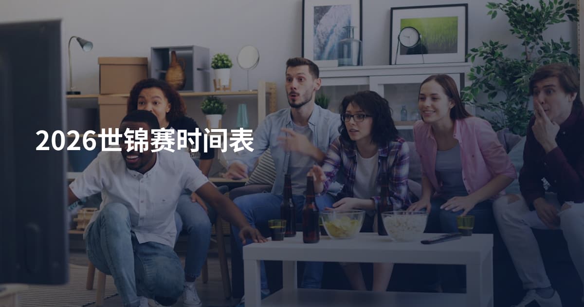 2026世锦赛时间表