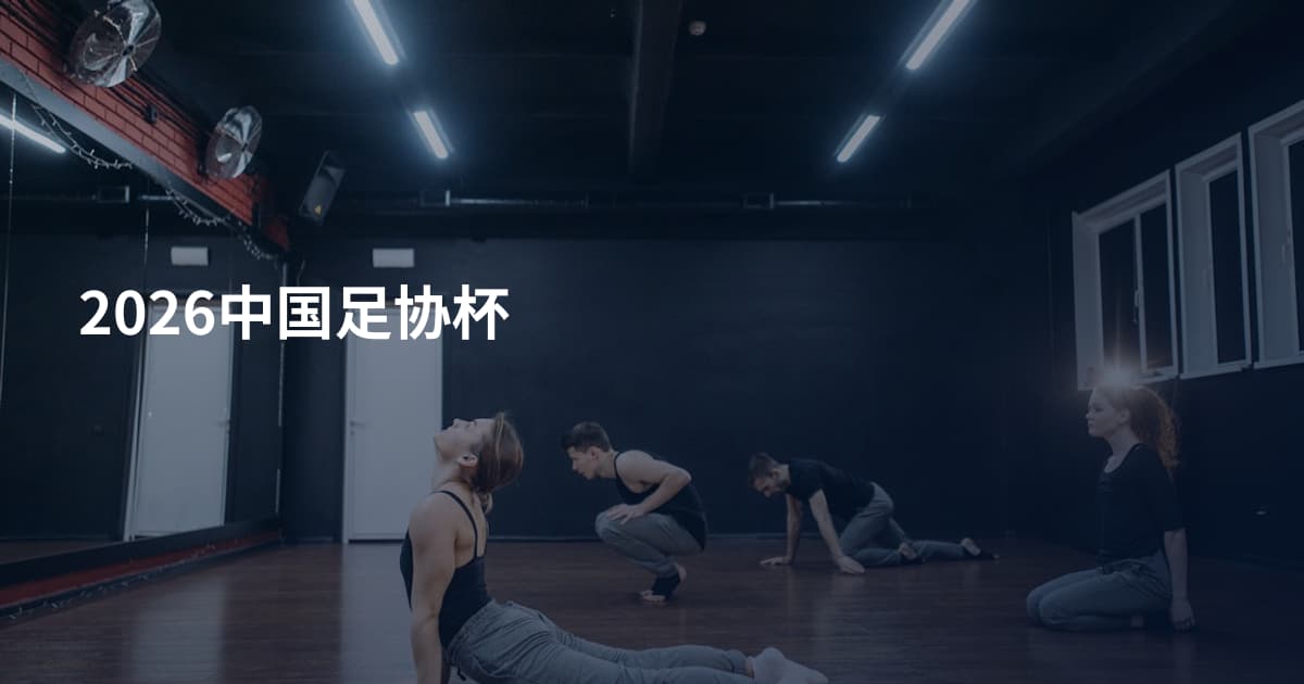 2026中国足协杯