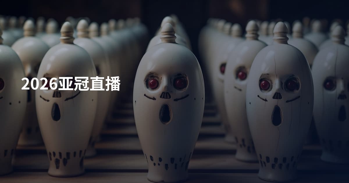 2026亚冠直播