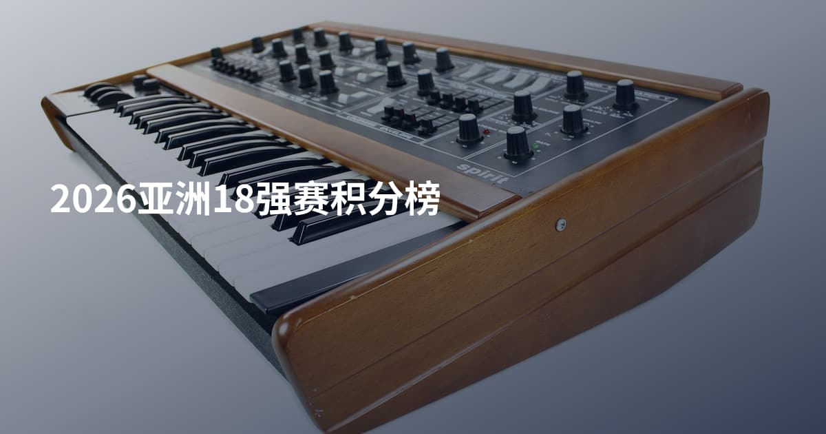2026亚洲18强赛积分榜