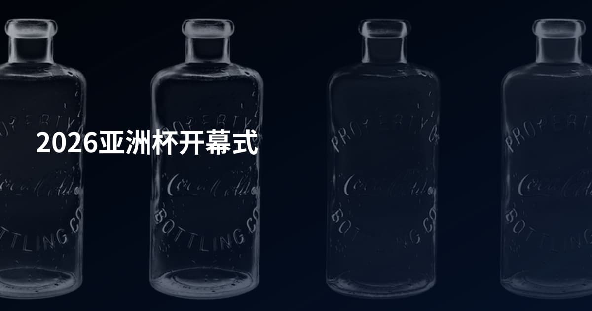 2026亚洲杯开幕式