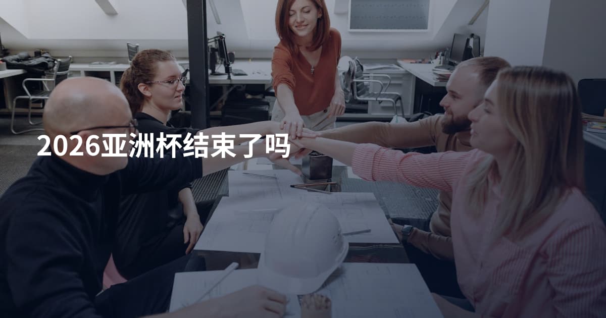 2026亚洲杯结束了吗
