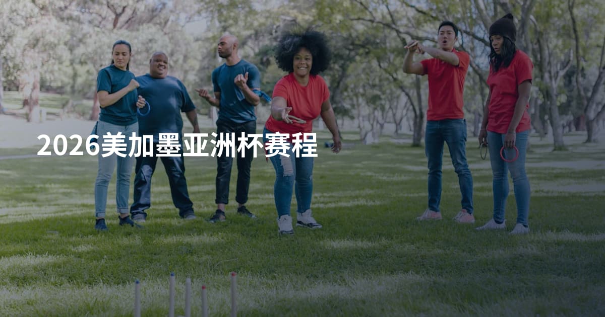 2026美加墨亚洲杯赛程