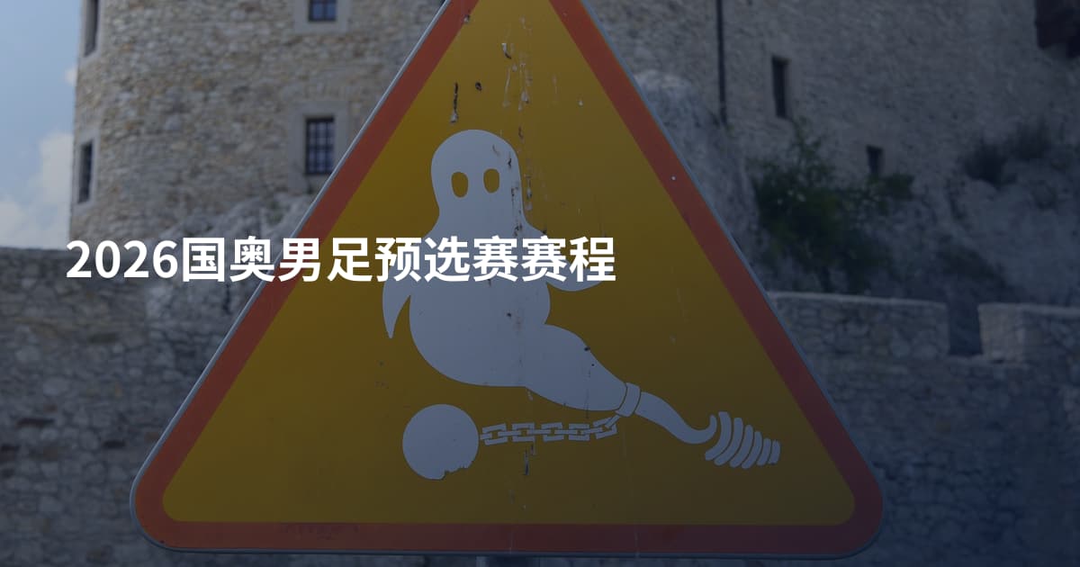 2026国奥男足预选赛赛程
