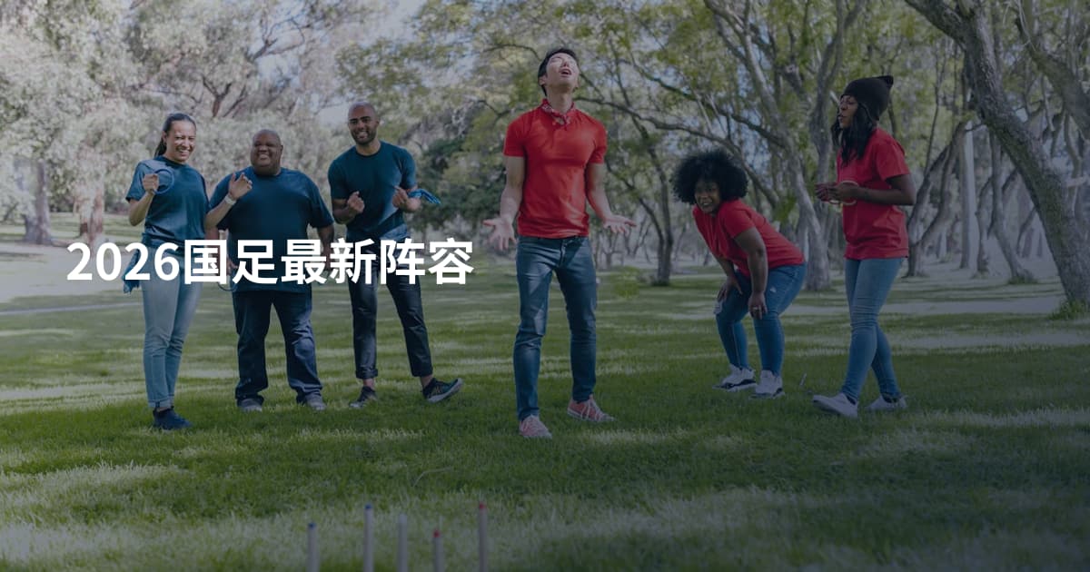 2026国足最新阵容