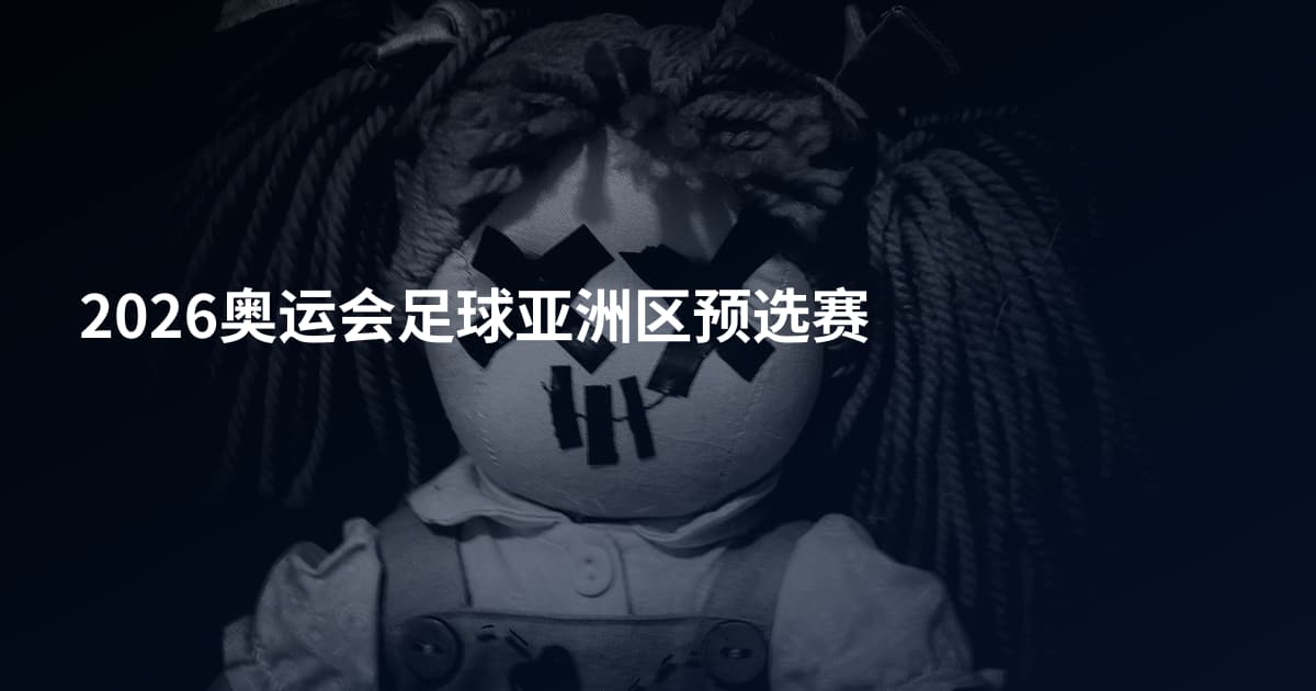 2026奥运会足球亚洲区预选赛