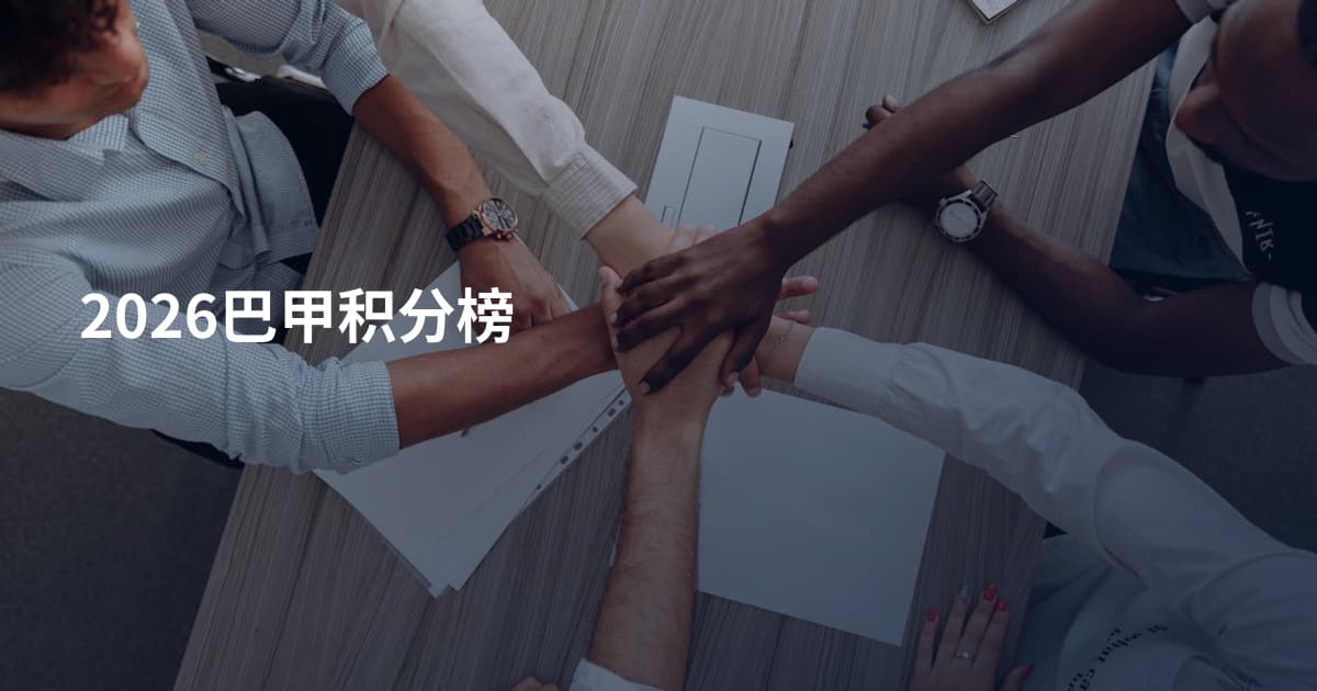 2026巴甲积分榜