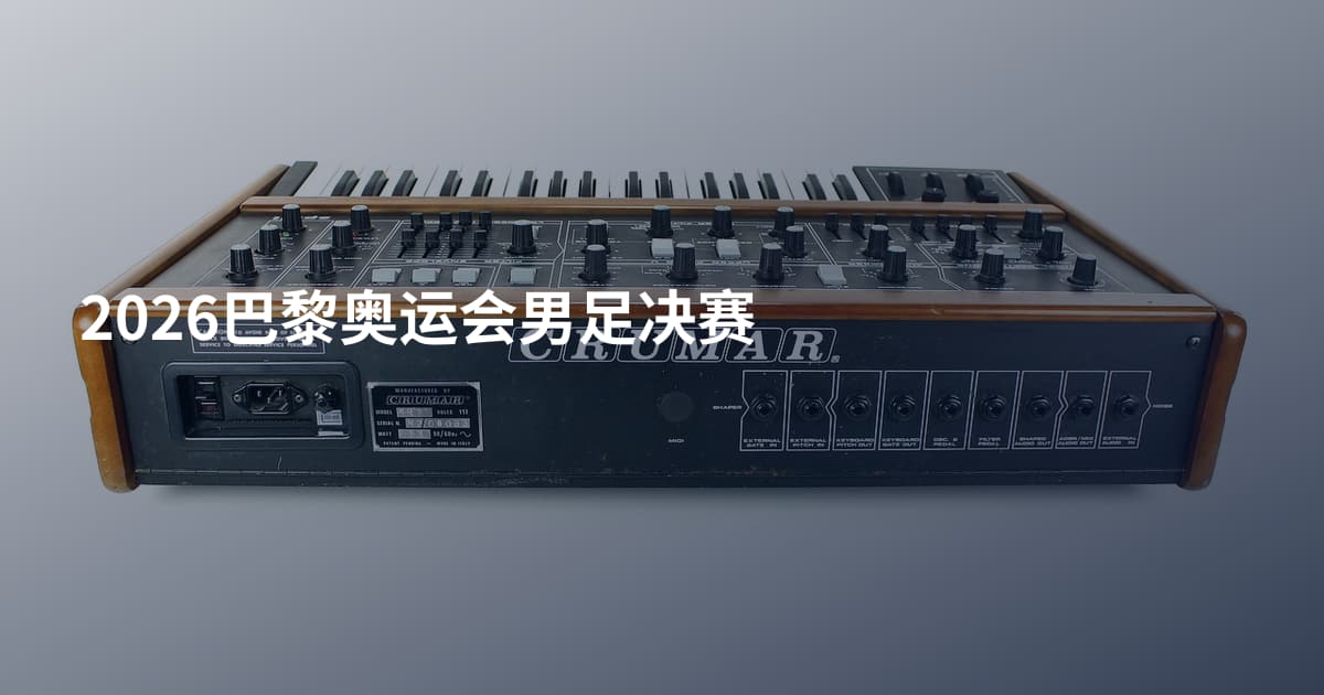 2026巴黎奥运会男足决赛