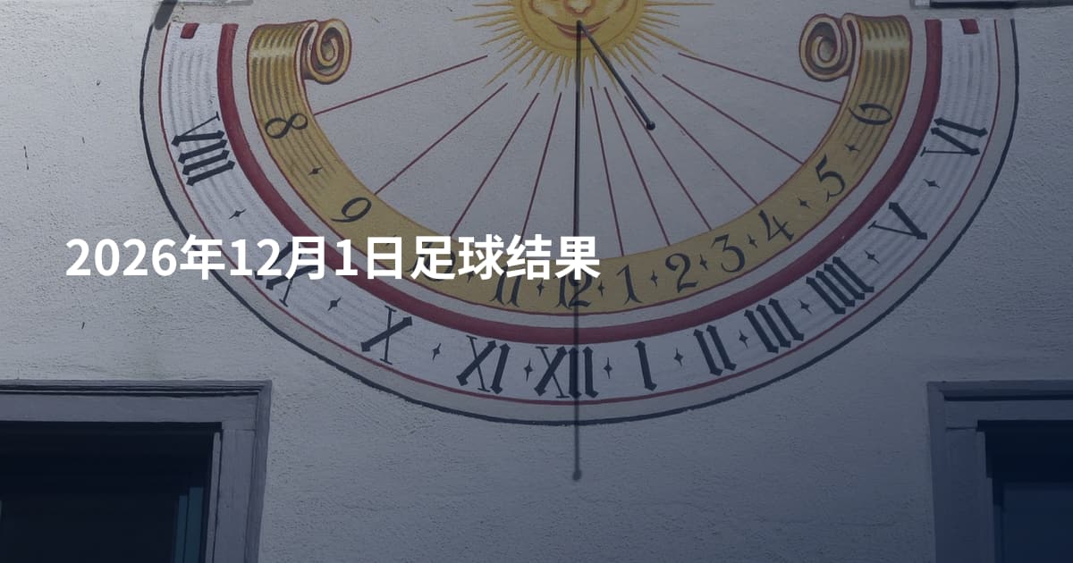 2026年12月1日足球结果