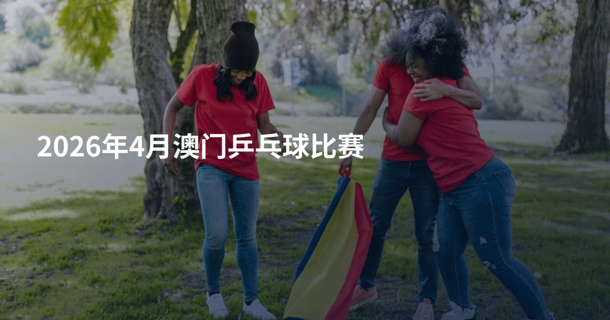2026年4月澳门乒乓球比赛