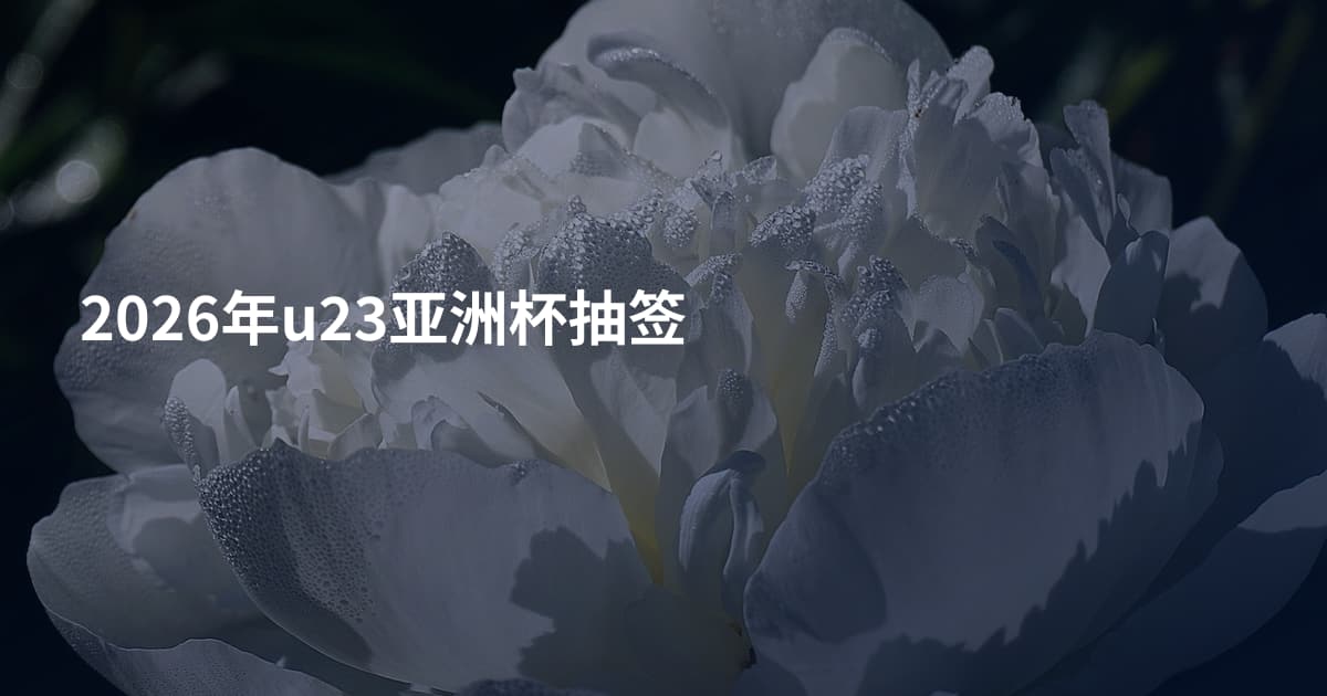 2026年u23亚洲杯抽签