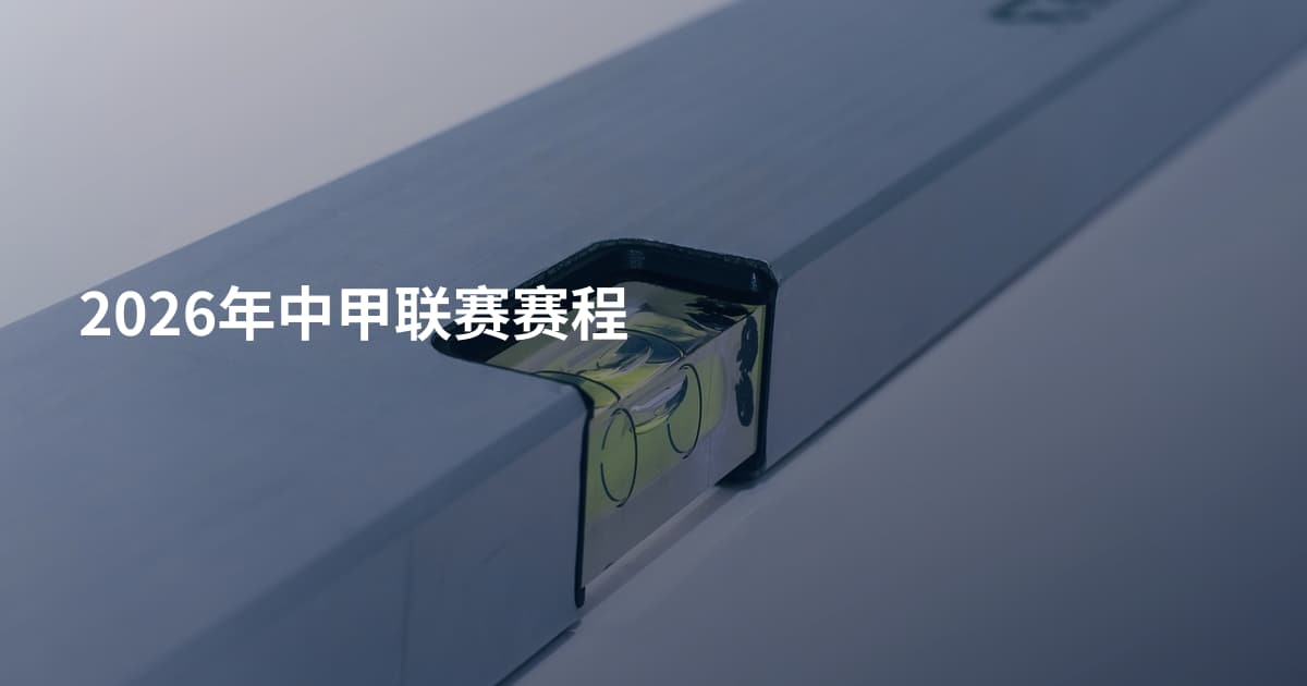 2026年中甲联赛赛程