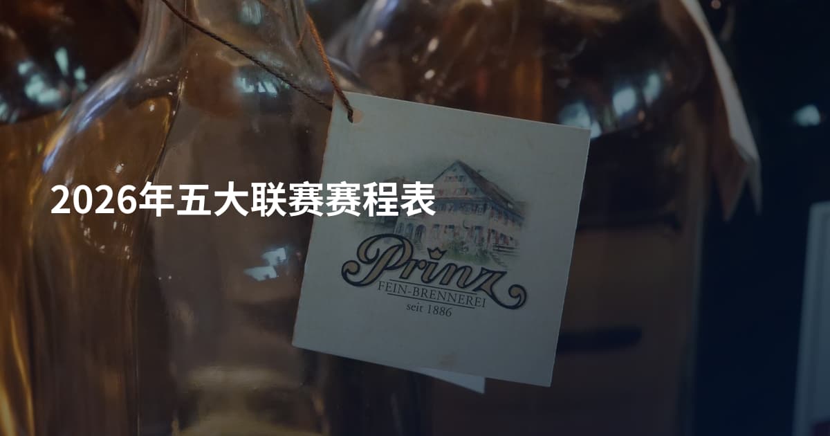 2026年五大联赛赛程表