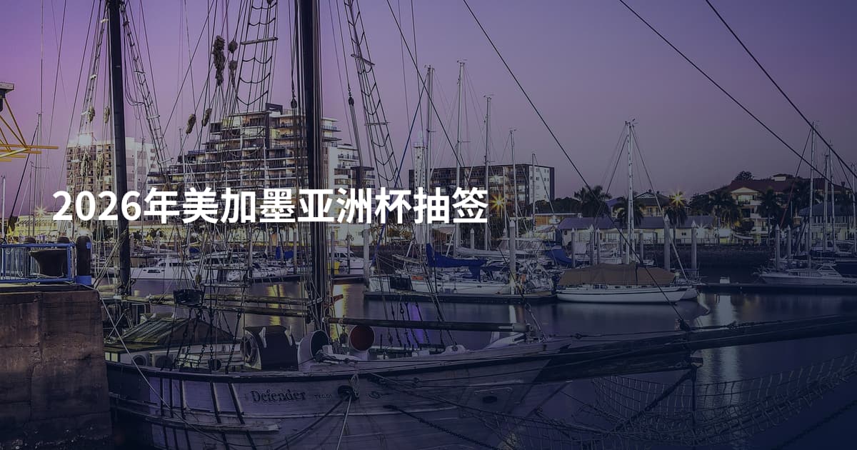 2026年美加墨亚洲杯抽签