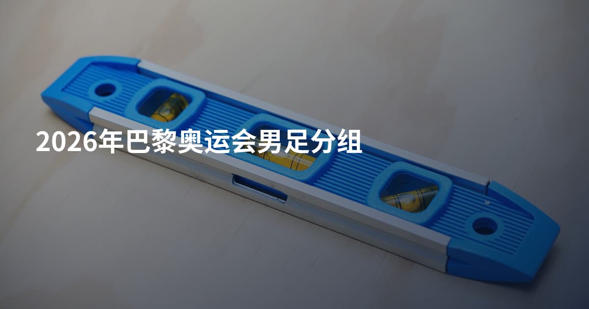 2026年巴黎奥运会男足分组