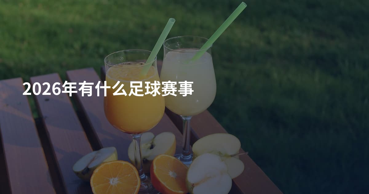 2026年有什么足球赛事