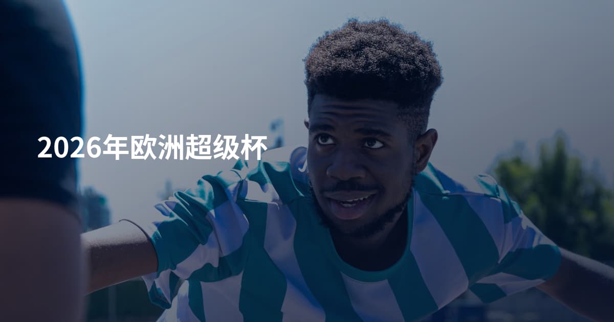 2026年欧洲超级杯