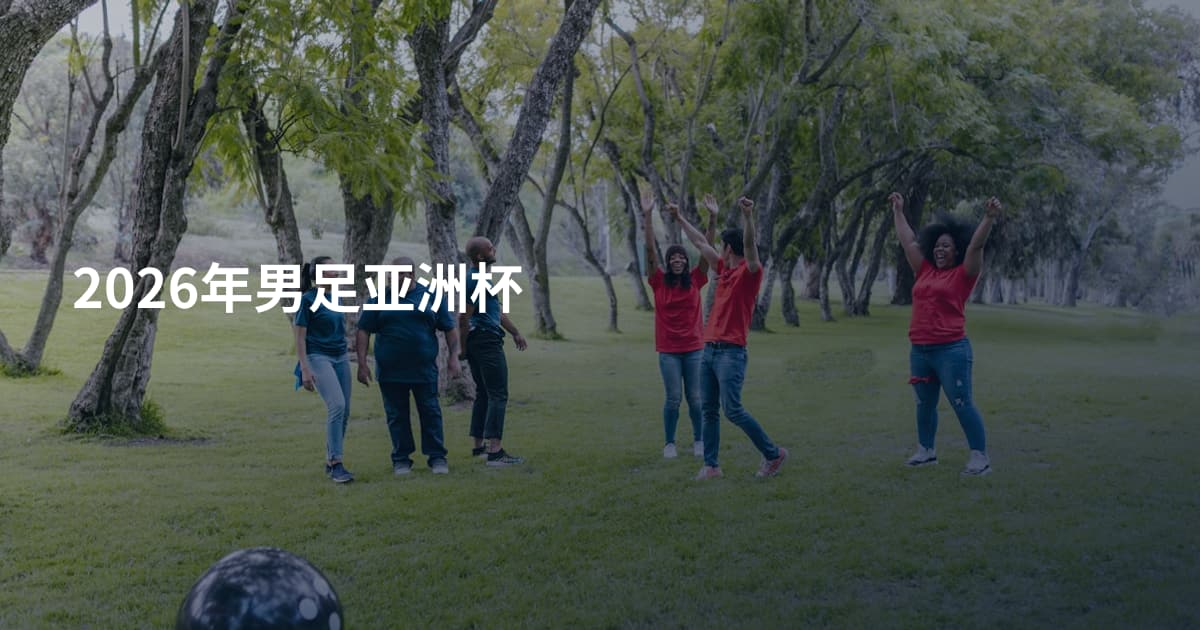 2026年男足亚洲杯