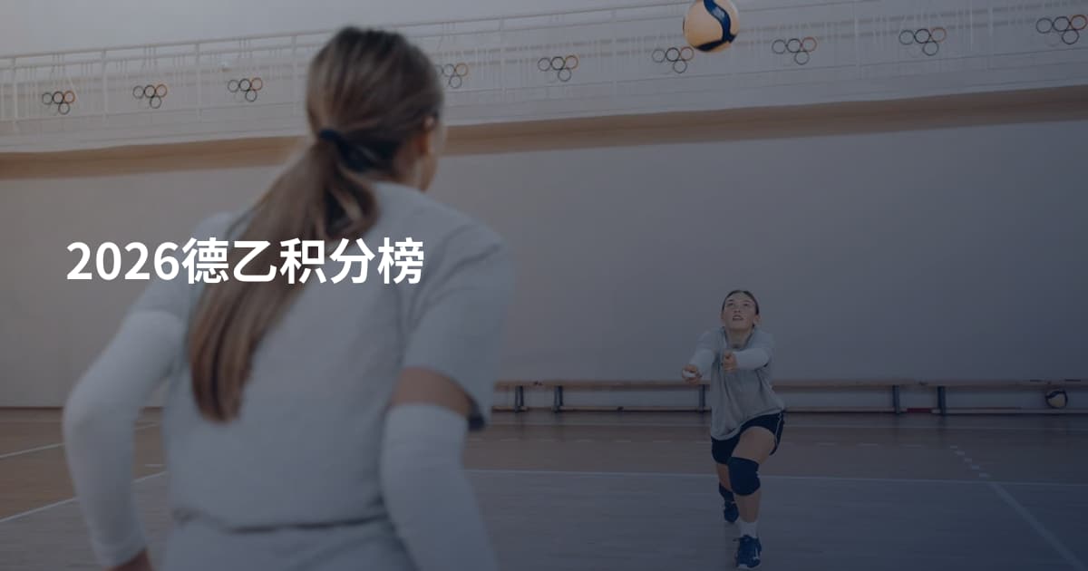 2026德乙积分榜