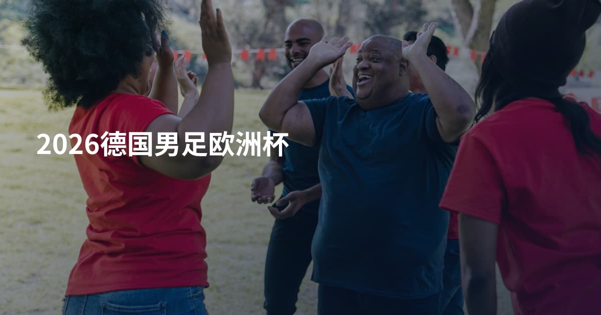 2026德国男足欧洲杯