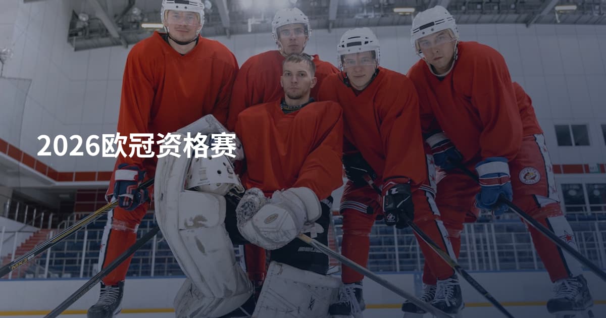 2026欧冠资格赛