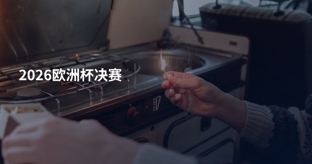 2026欧洲杯决赛