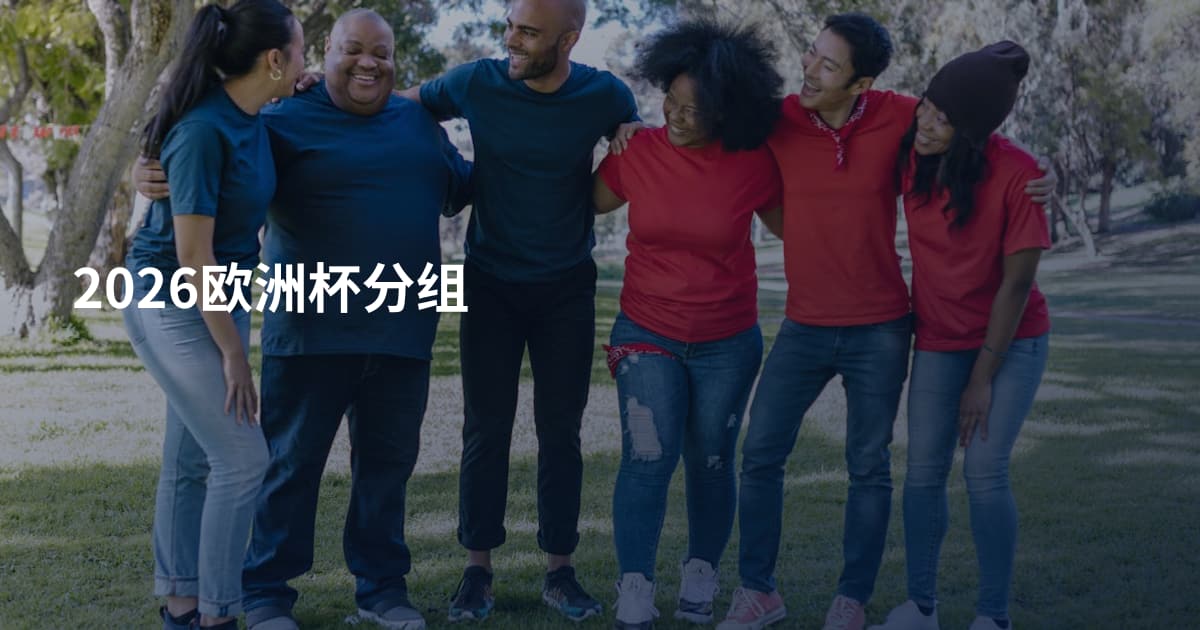 2026欧洲杯分组