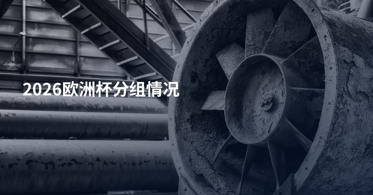 2026欧洲杯分组情况