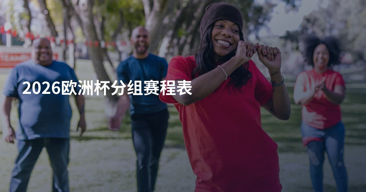 2026欧洲杯分组赛程表