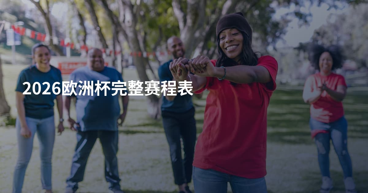 2026欧洲杯完整赛程表