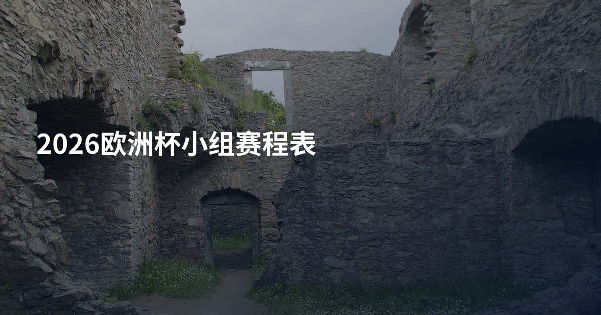 2026欧洲杯小组赛程表